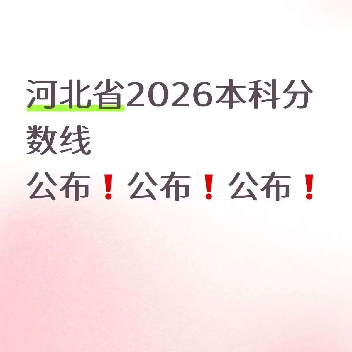 2026年河北高考本科分数线