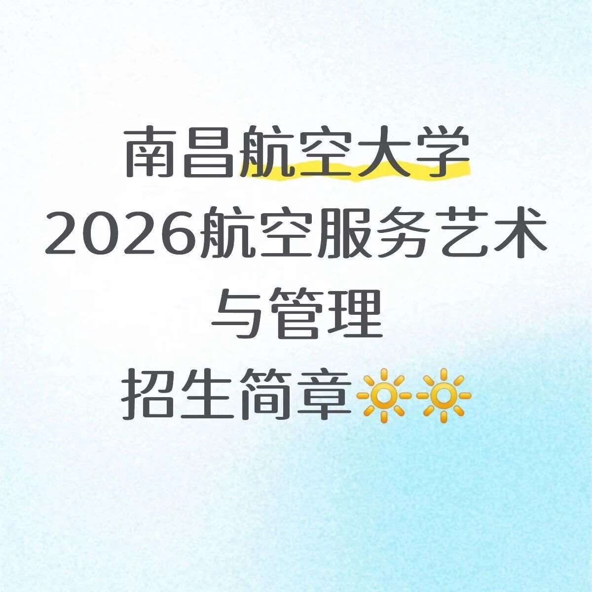 南昌航空大学2026航服招生简章