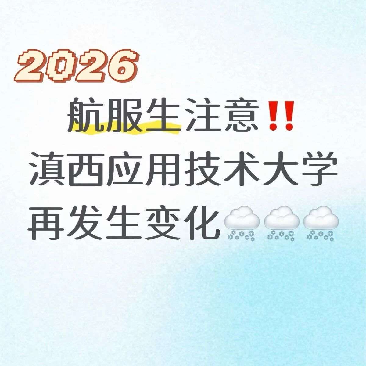 滇西应用技术大学2026艺术类招生简章