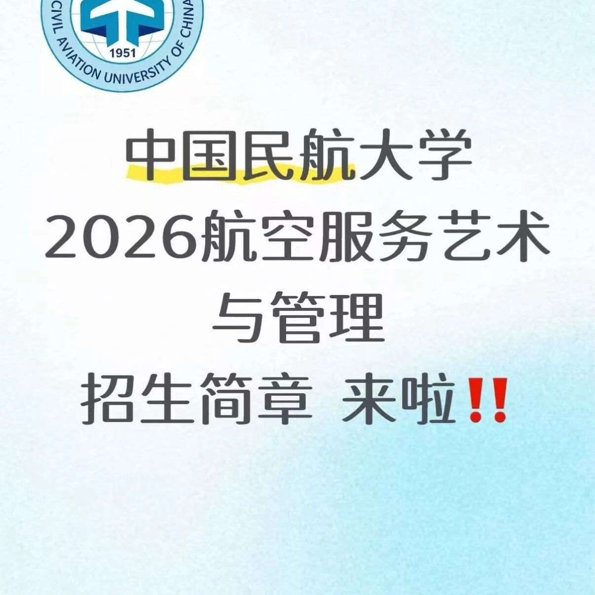 2026年中国民航大学哪些学生才能去？