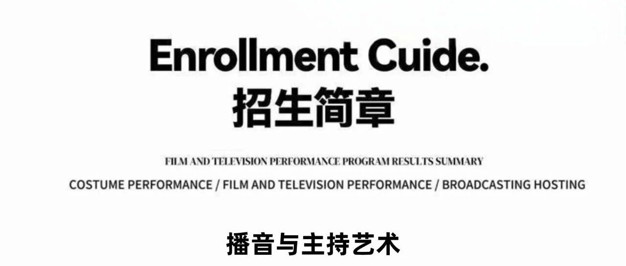 NEED艺术|2026＆2027播音与主持艺术招生简章