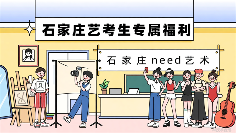 8月1日前全款报名石家庄NEED艺术赠送艺考证件照拍摄